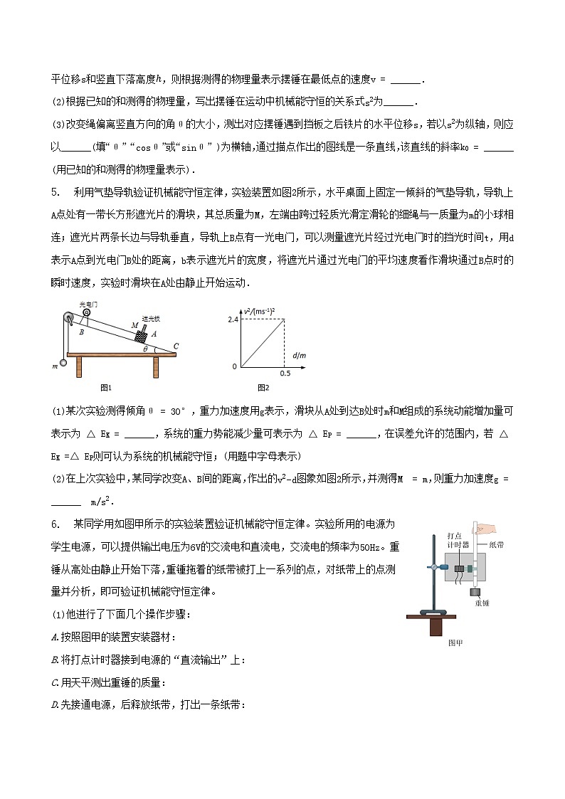 人教版2019必修第二册高一物理同步练习8.5实验：验证机械能守恒定律(原卷版+解析)第3页