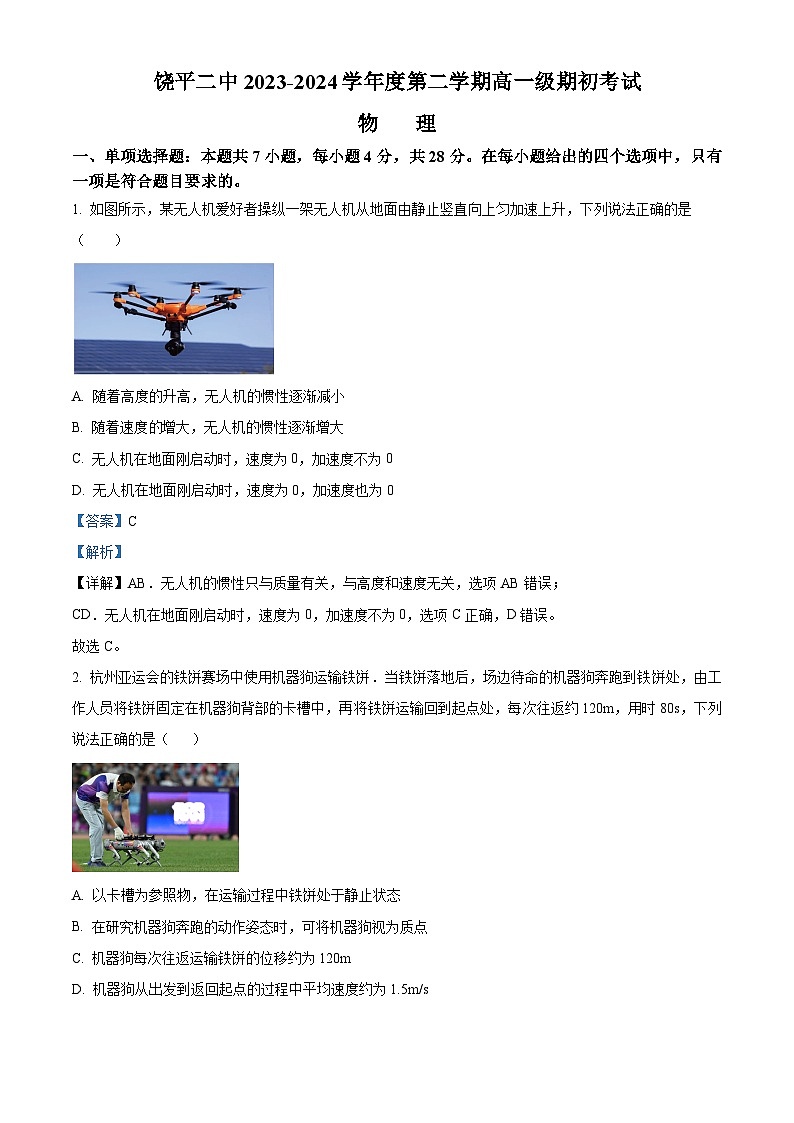 广东省潮州市饶平县第二中学2023-2024学年高一下学期（2月）期初检测物理试题（原卷版+解析版）01