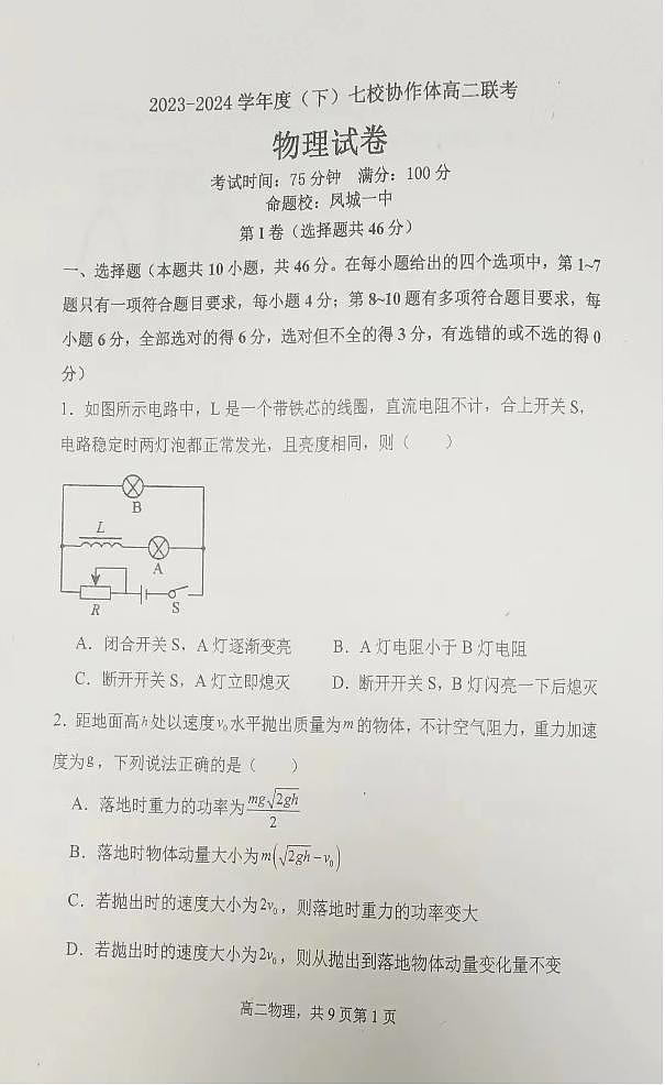 2023-2024学年度（下）七校协作体高二联考物理试卷第1页