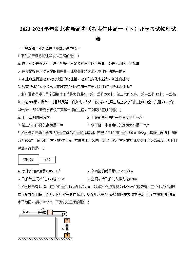 2023-2024学年湖北省新高考联考协作体高一（下）开学考试物理试卷（含解析）第1页