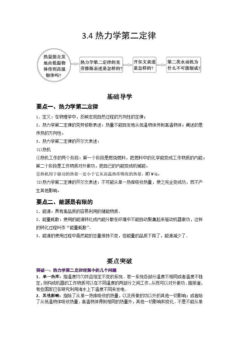 人教版2019选择性必修第三册高二物理同步精品讲义3.4热力学第二定律(原卷版+解析)第1页