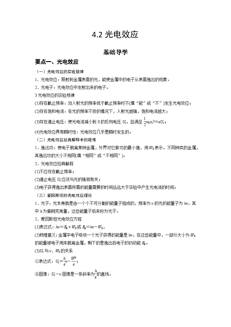 人教版2019选择性必修第三册高二物理同步精品讲义4.2光电效应(原卷版+解析)01