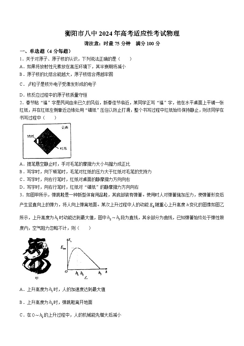 2024届湖南省衡阳市第八中学高考适应性检测物理试卷（一）(无答案)第1页