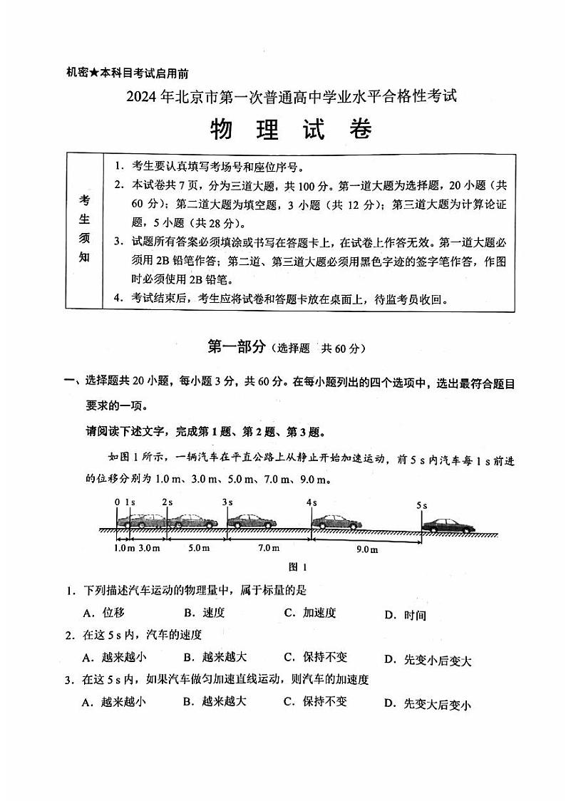 2024年北京市第一次普通高中学业水平合格性考试物理试题第1页