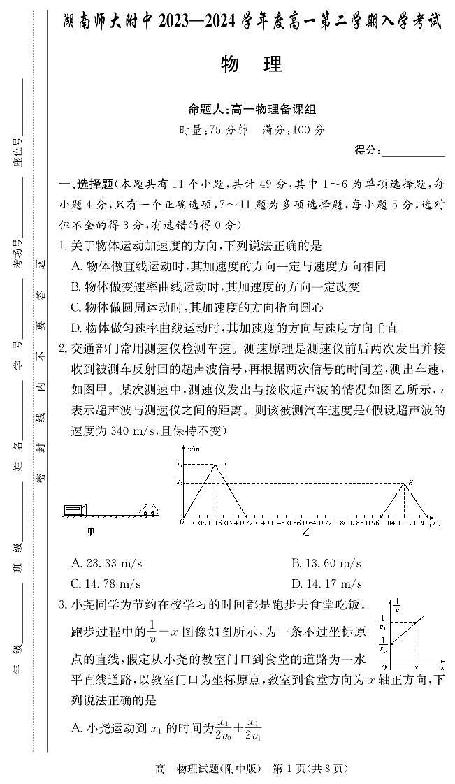湖南省长沙市湖南师范大学附属中学2023-2024学年高一下学期入学考试物理试题01
