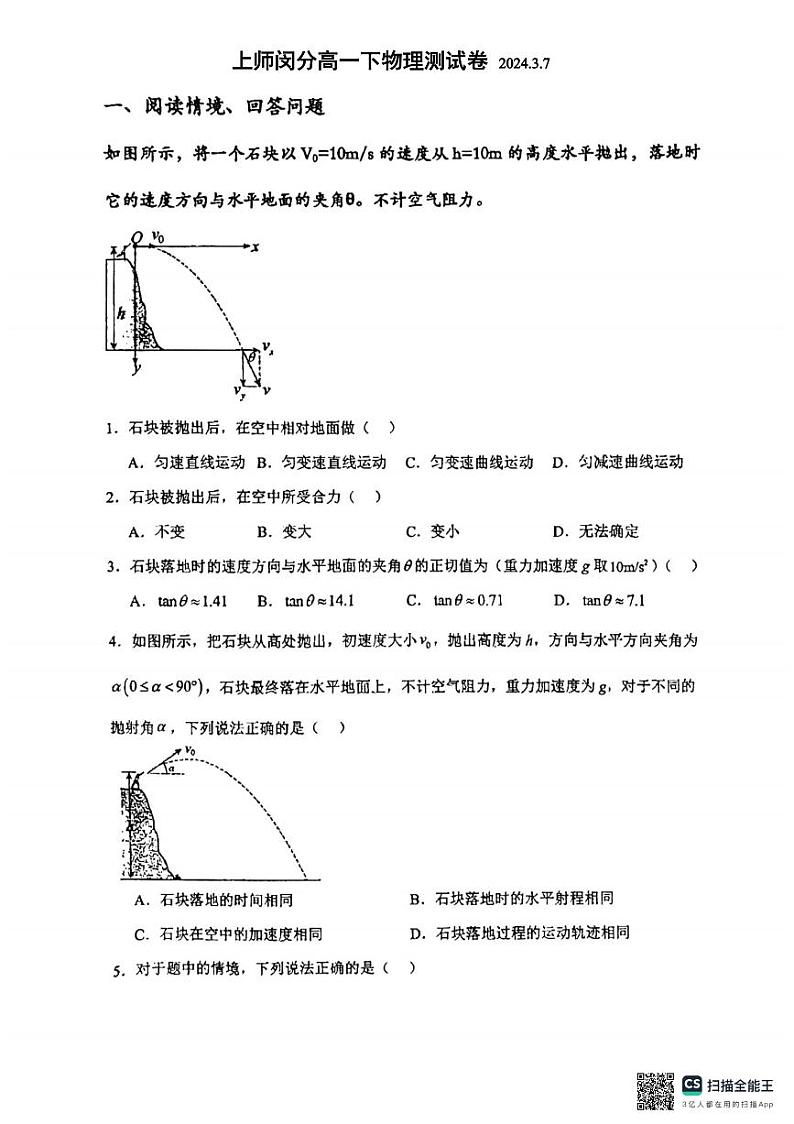 上海师范大学附属中学闵行分校2023-2024学年高一下学期3月月考物理试题01