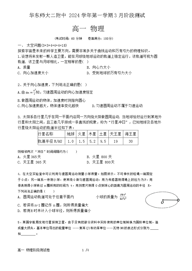 上海市华东师范大学第二附属中学2023-2024学年高一下学期3月测试物理试卷第1页
