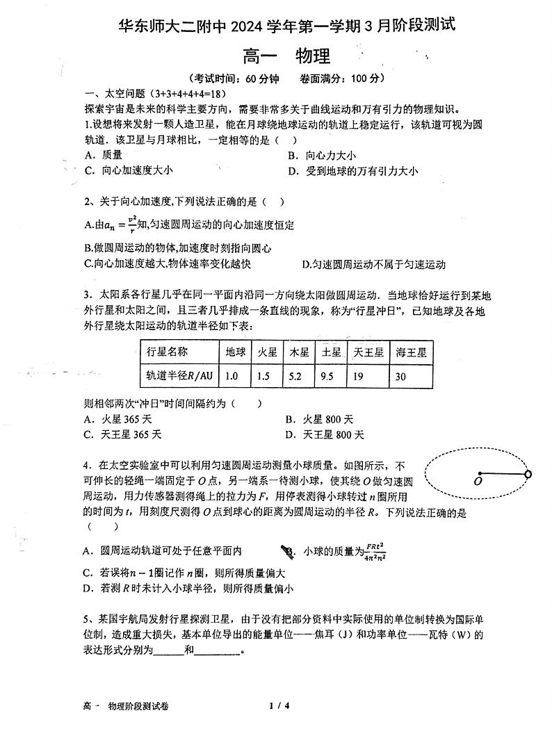 上海市华东师范大学第二附属中学2023-2024学年高一下学期3月测试物理试卷01