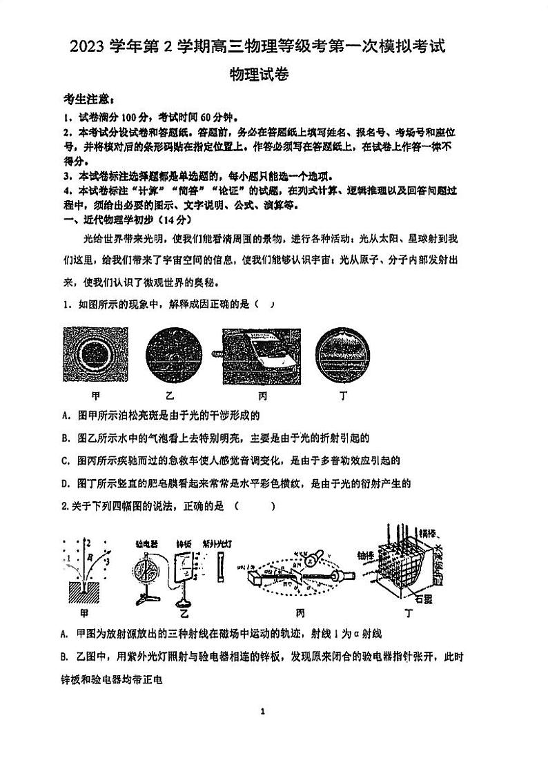 上海市洋泾高级中学2023-2024学年高三下学期等级考3月模拟考试物理试题第1页
