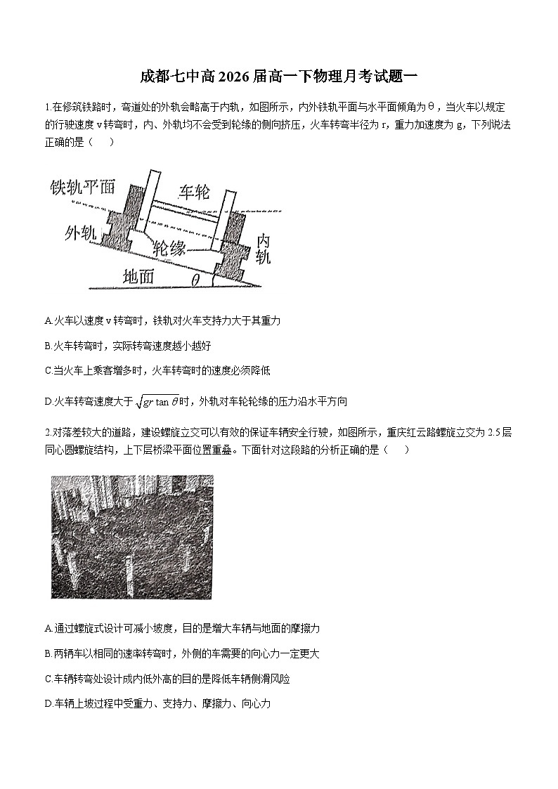 四川省成都市第七中学2023-2024学年高一下学期物理月考试题(一)(无答案)第1页
