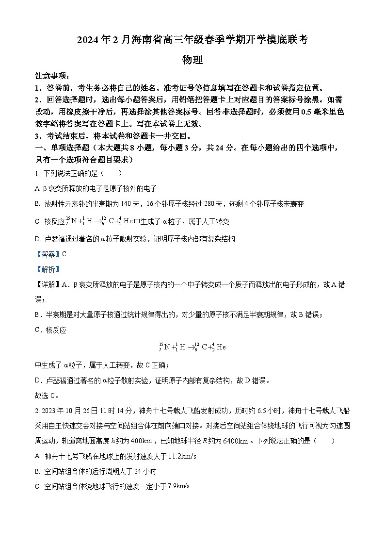 海南省琼海市嘉积中学2023-2024学年高三下学期（2月）开学考试物理试题含解析第1页