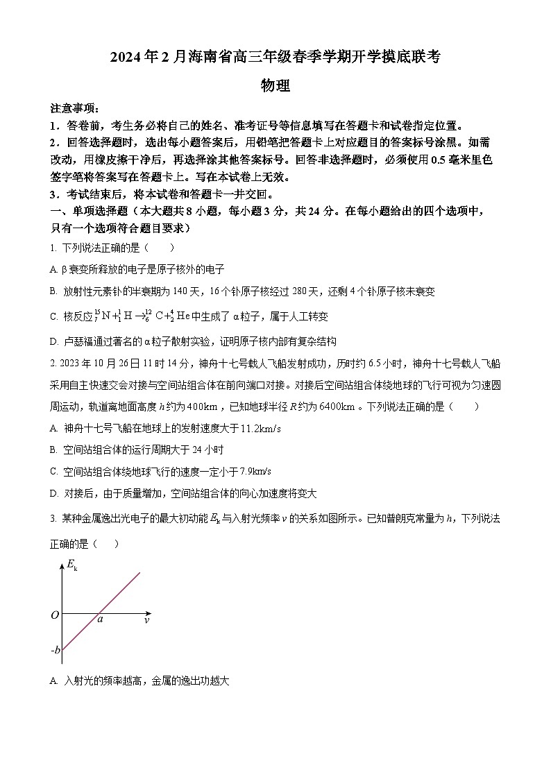 海南省琼海市嘉积中学2023-2024学年高三下学期（2月）开学考试物理试题无答案第1页