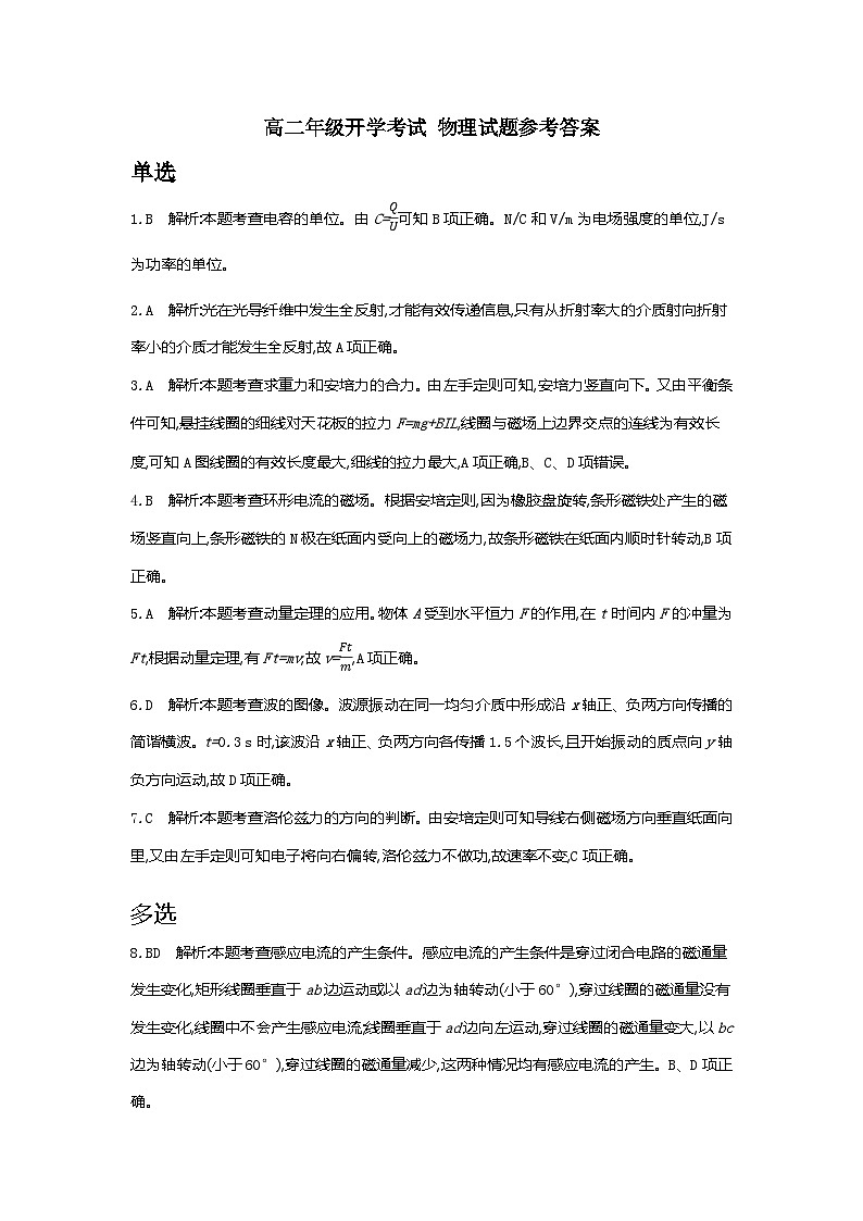 高二年级开学考试物理试题参考答案第1页