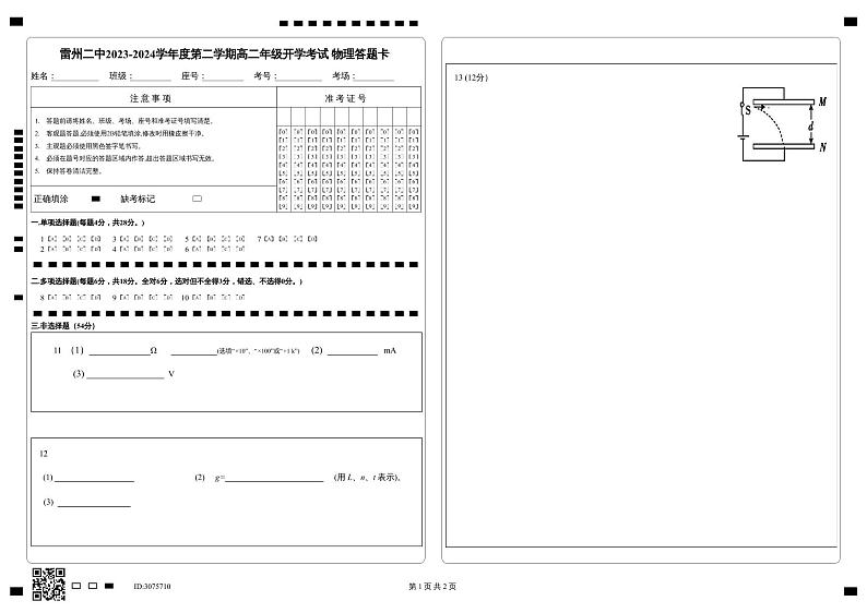 雷州二中2023-2024学年度第二学期高二年级开学考试物理答题卡第1页