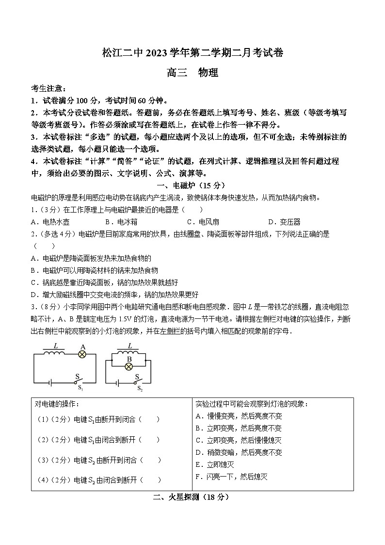 上海市松江二中2023-2024学年高三下学期2月月考物理试卷第1页