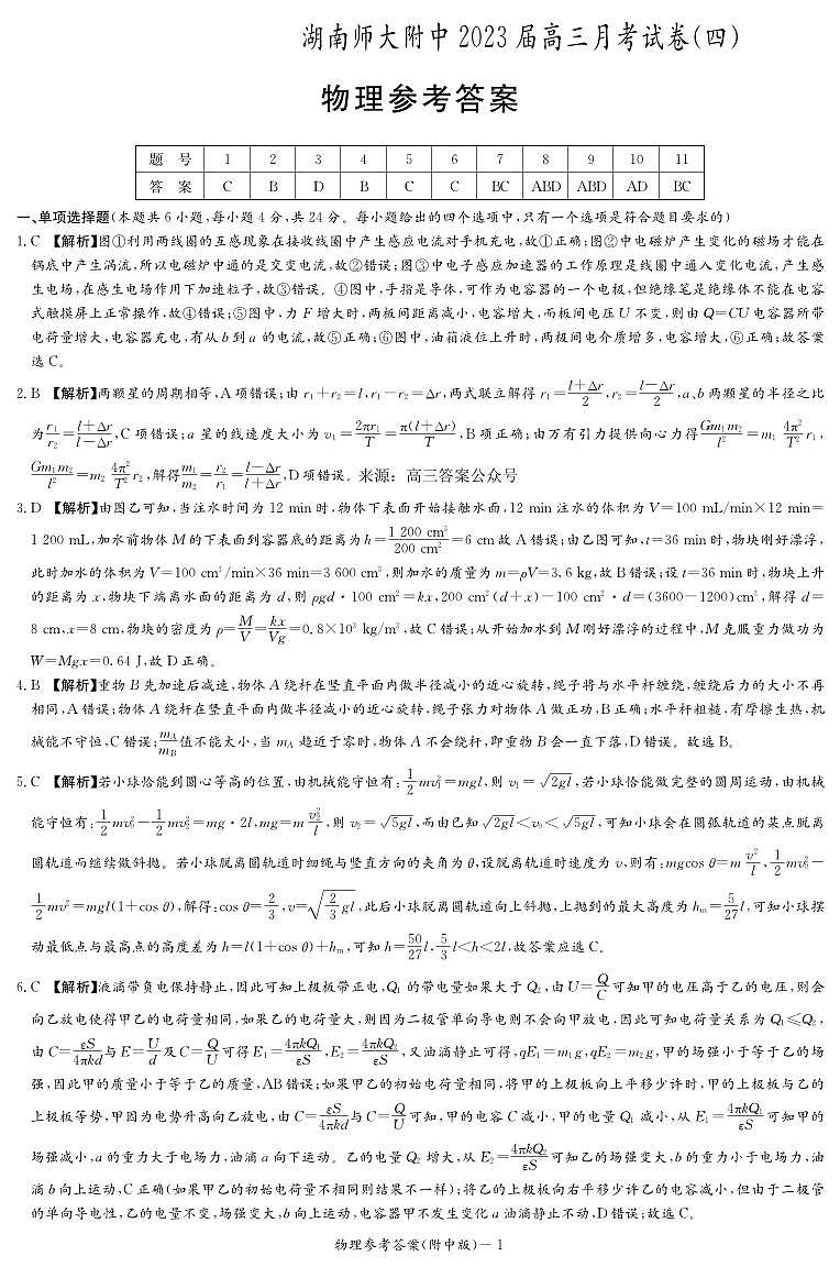 高三物理答案（附中4次）第1页