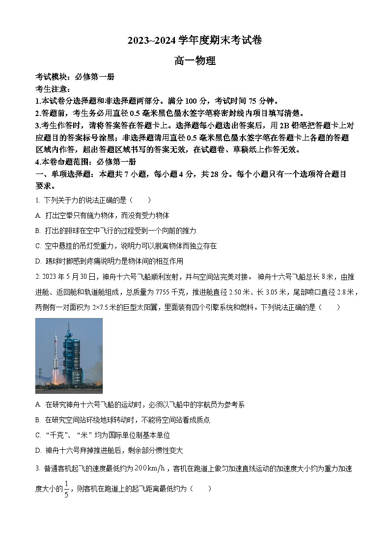 精品解析：云南省玉溪市2023-2024学年高一上学期期末考试物理试卷（原卷版）第1页