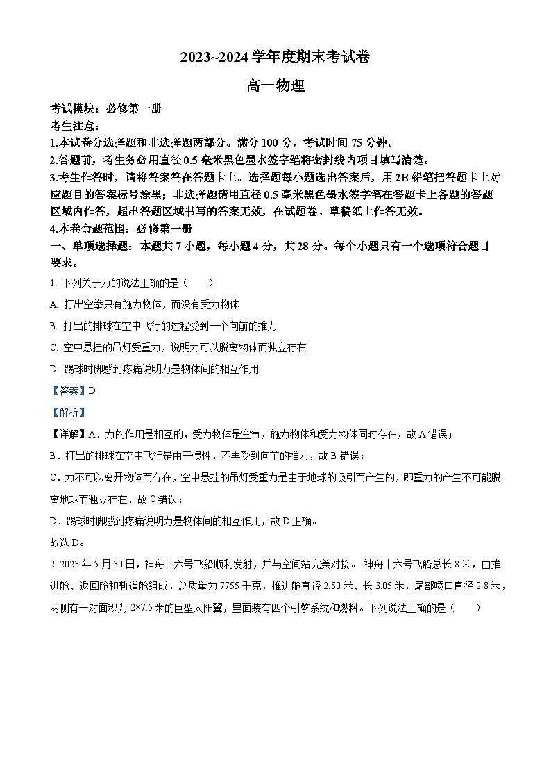 精品解析：云南省玉溪市2023-2024学年高一上学期期末考试物理试卷（解析版）第1页