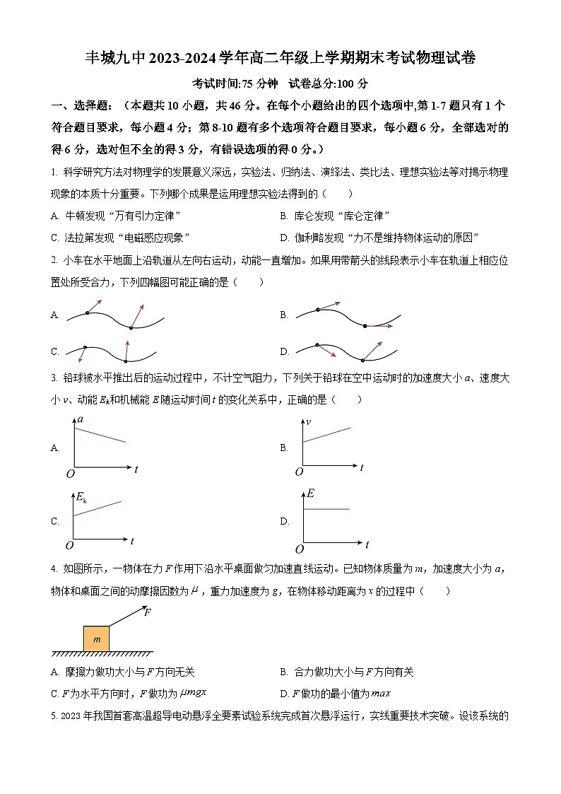 精品解析：江西省宜春市丰城市第九中学2023-2024学年高三上学期期末考试物理试题（原卷版）第1页