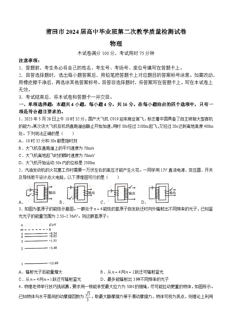 福建省莆田市2024届高三下学期二模物理试卷（Word版附解析）01