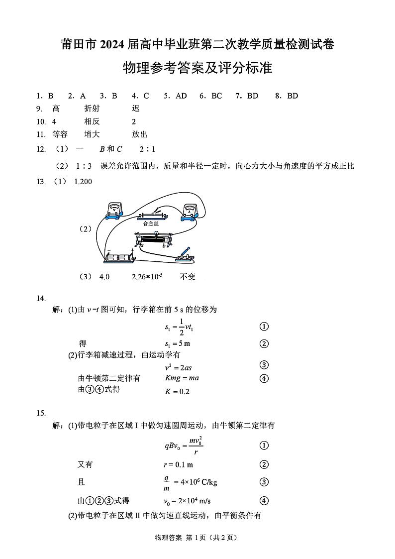 福建省莆田市2024届高三下学期二模物理试卷（Word版附解析）01