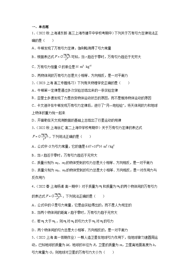 沪科版上海必修第二册高一物理下学期课后培优分级练专题10万有引力定律(原卷版+解析)第1页