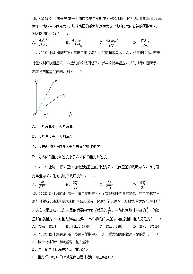 沪科版上海必修第二册高一物理下学期课后培优分级练专题10万有引力定律(原卷版+解析)第3页