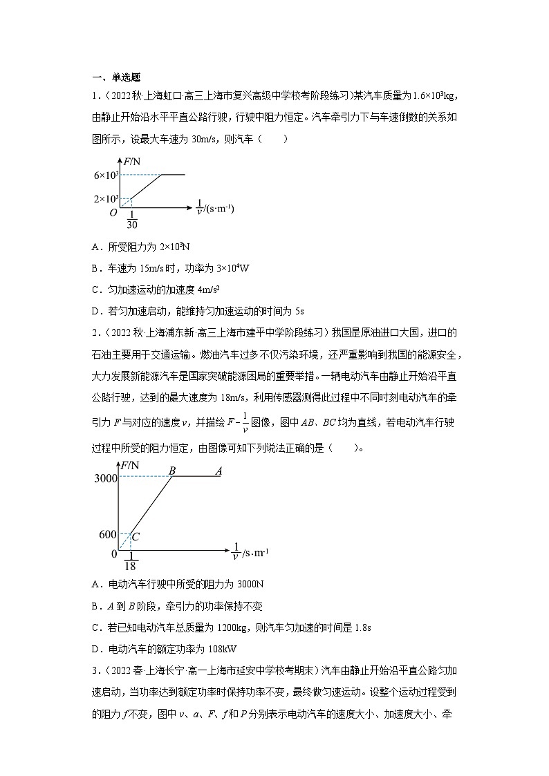 沪科版上海必修第二册高一物理下学期课后培优分级练专题14机车启动模型(原卷版+解析)第1页