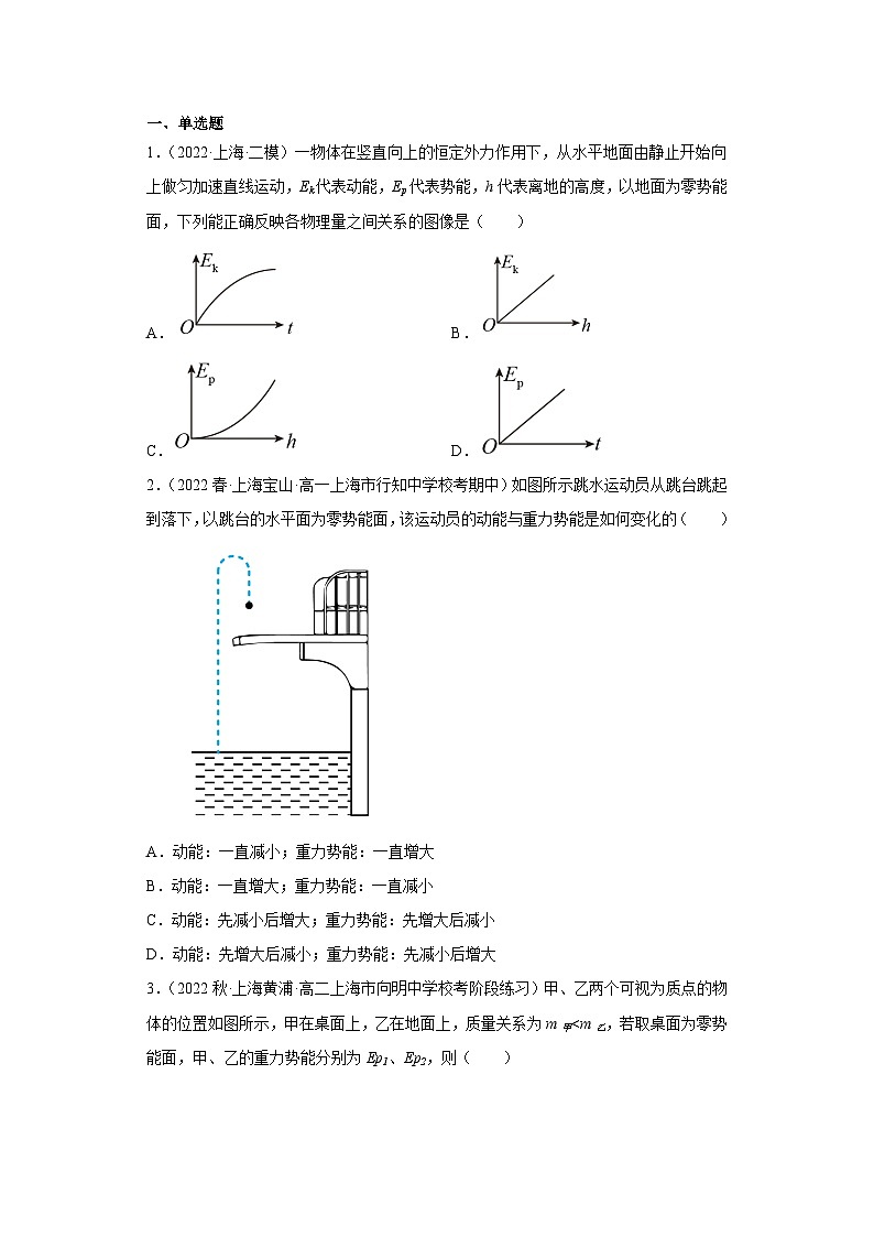 沪科版上海必修第二册高一物理下学期课后培优分级练专题16重力势能(原卷版+解析)第1页