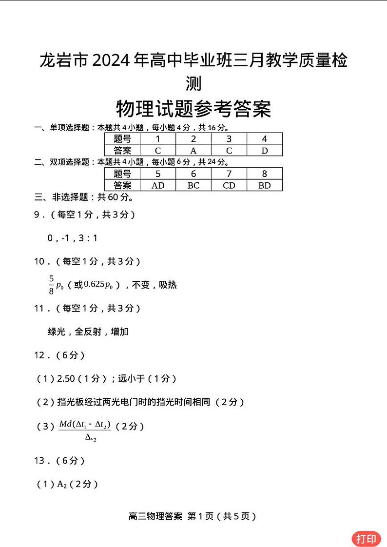 2024届福建省龙岩市高三下学期3月份质量检测一模物理01