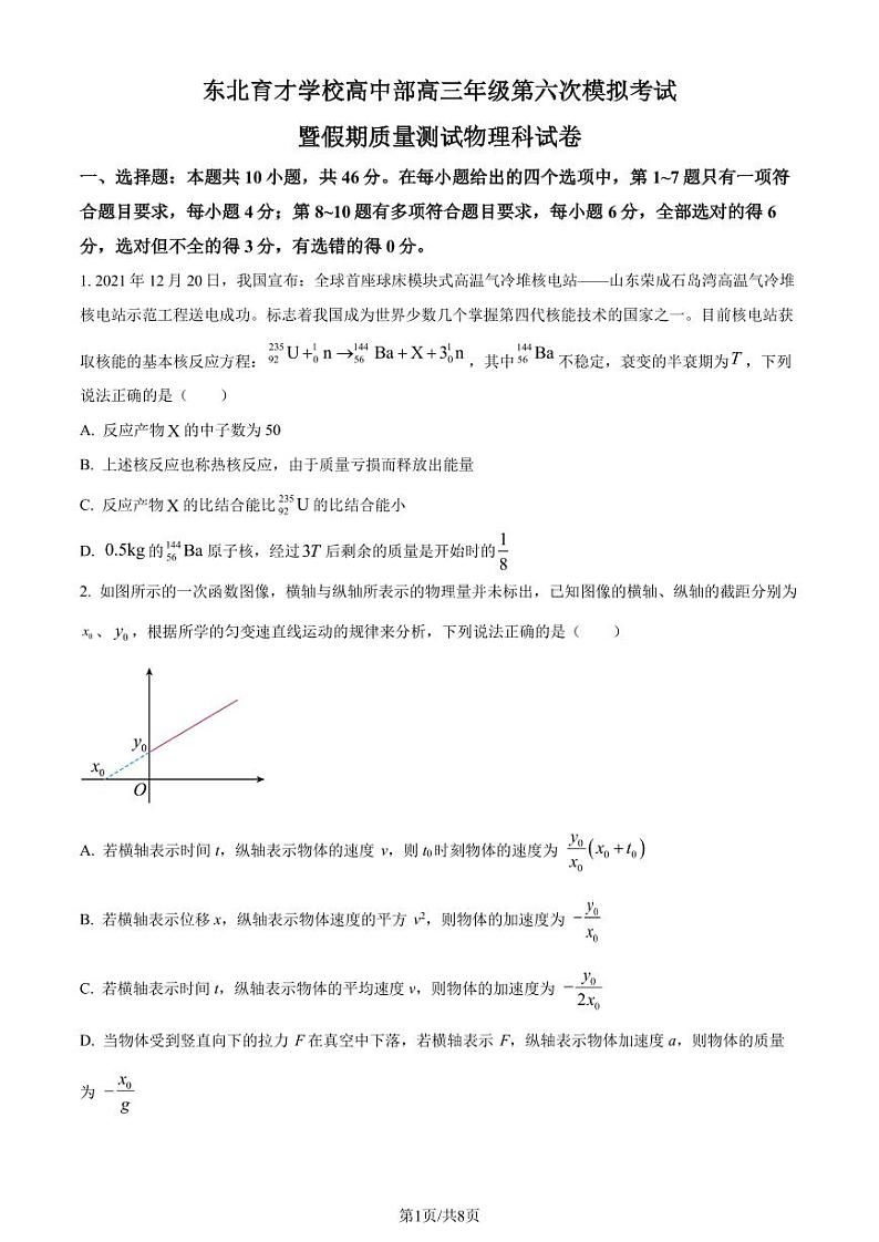 2024届东北育才学校高中部高三下学期第六次模拟考试物理试题（原卷版）第1页