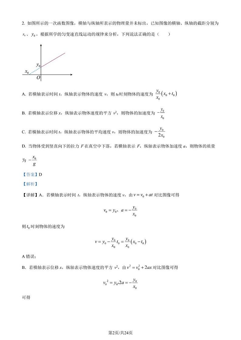 2024届东北育才学校高中部高三下学期第六次模拟考试物理试题（解析版）第2页