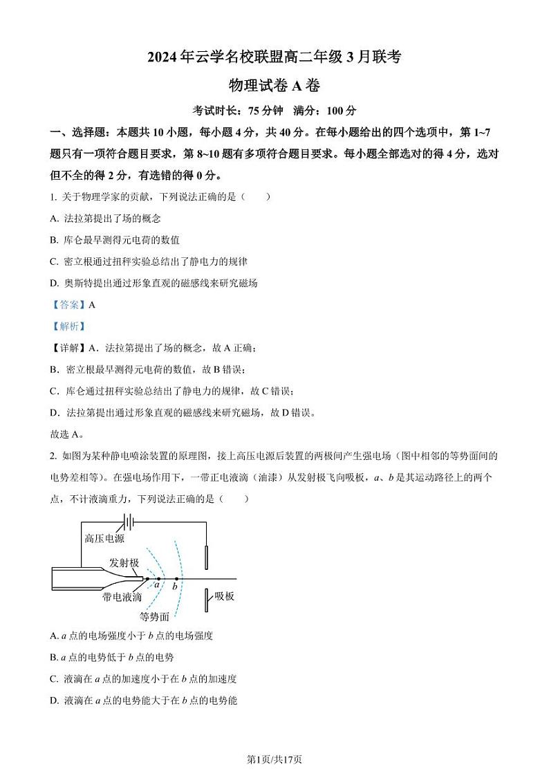 湖北云学名校联盟2023-2024学年高二下学期3月联考物理试卷（A）（解析版）第1页