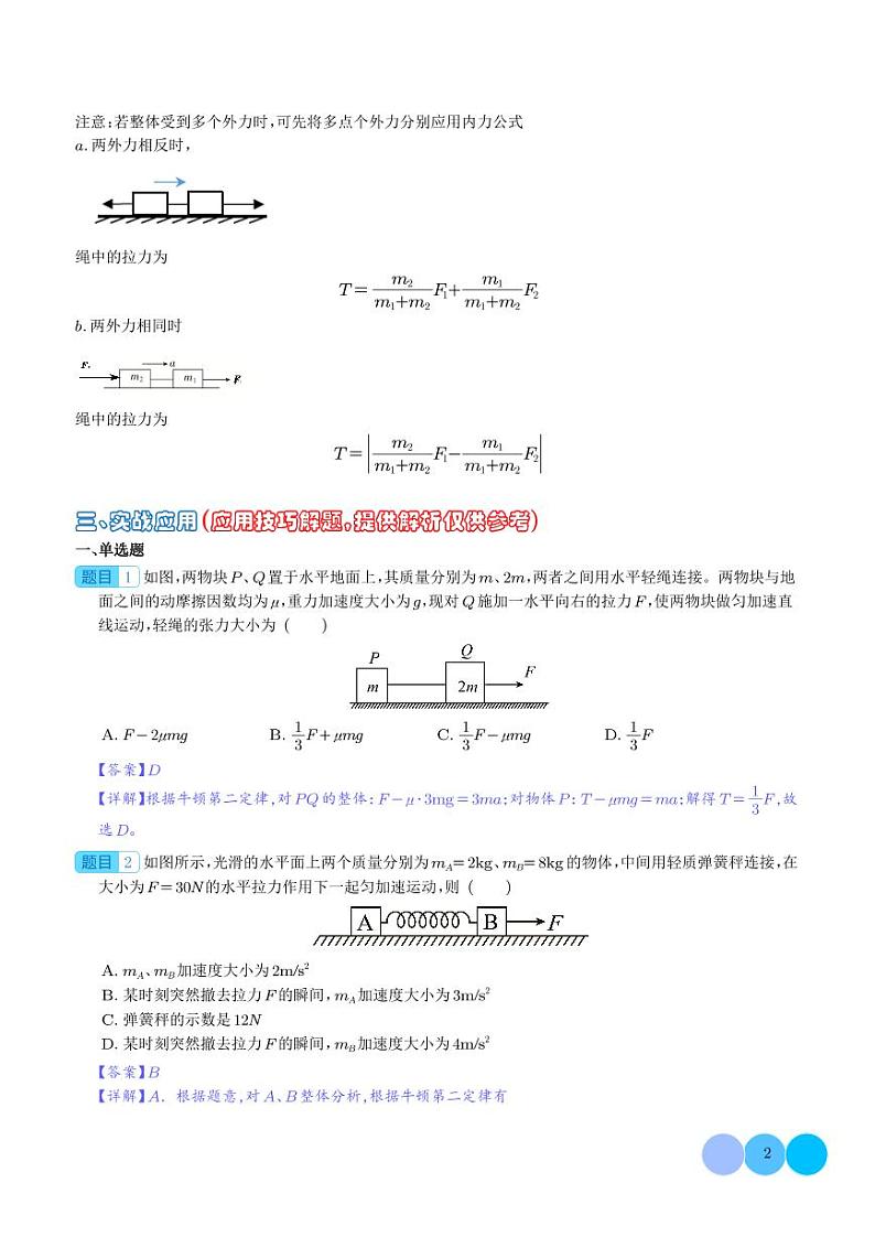 应用整体法和隔离法的解题技巧—内力公式（解析版）第2页