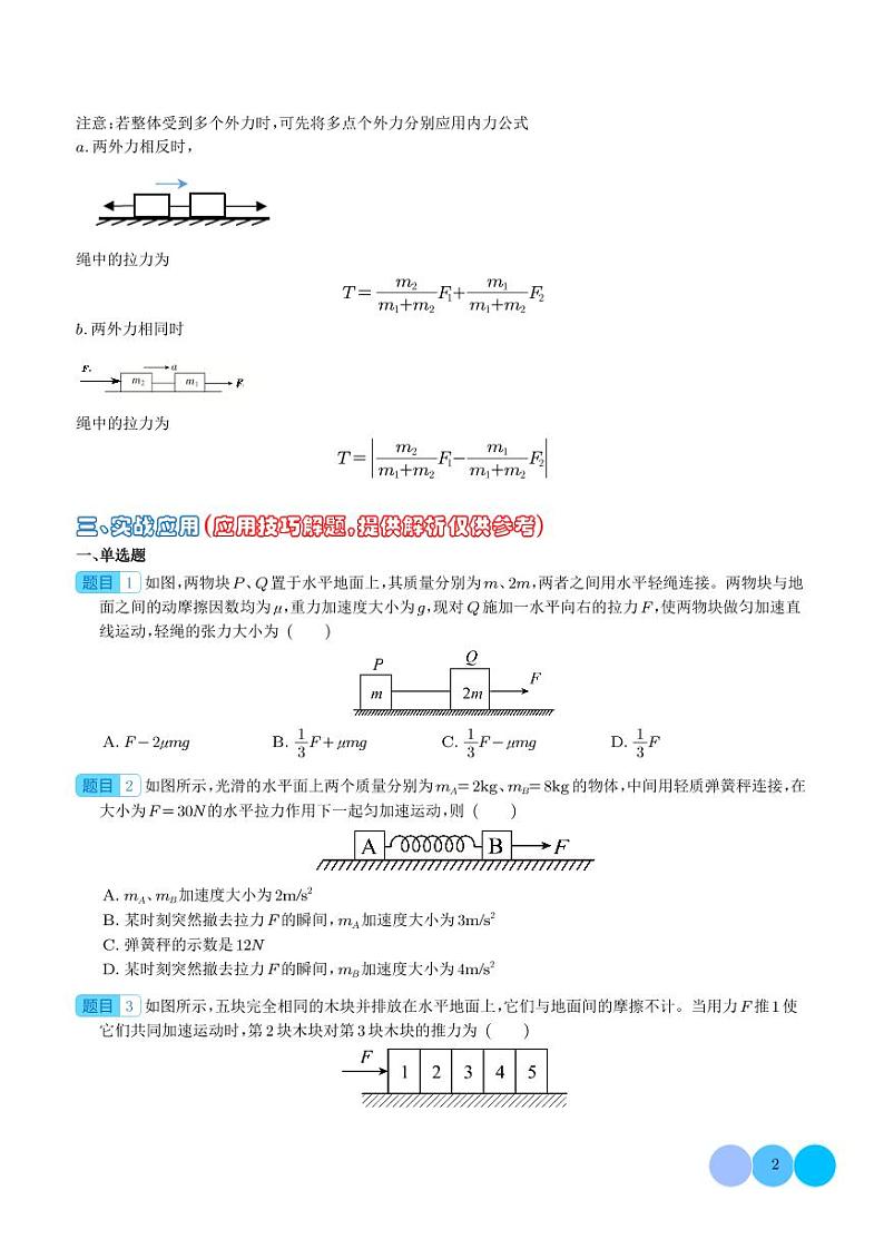 应用整体法和隔离法的解题技巧—内力公式（学生版）第2页