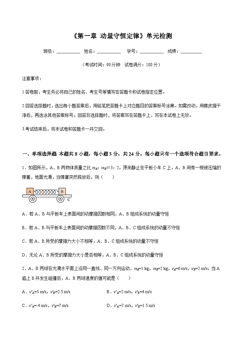 人教版2019选择性必修第一册高二物理同步练习《第一章动量守恒定律》单元检测(原卷版+解析)01