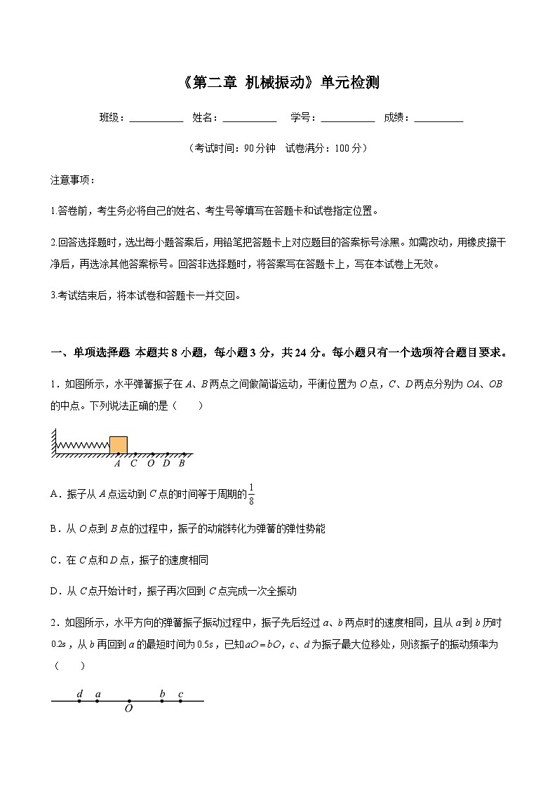 人教版2019选择性必修第一册高二物理同步练习《第二章机械振动》单元检测(原卷版+解析)第1页
