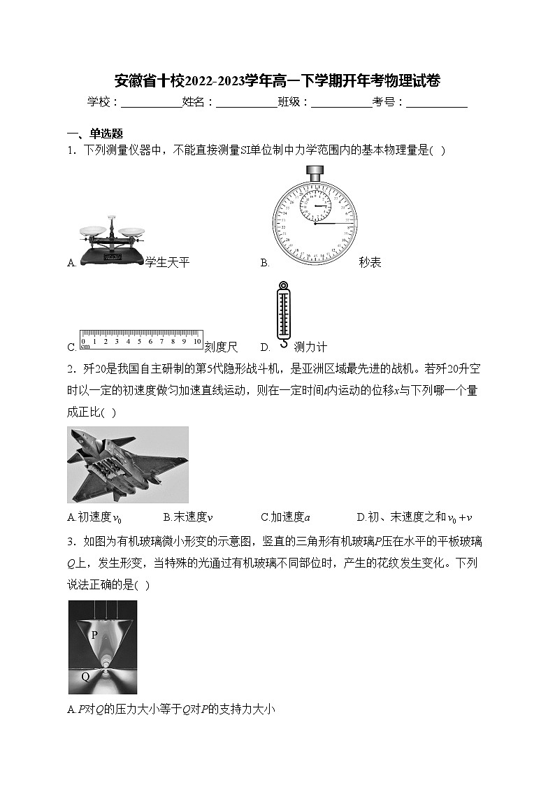 安徽省十校2022-2023学年高一下学期开年考物理试卷(含答案)第1页