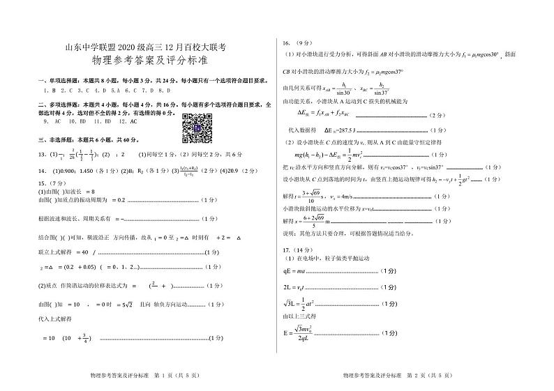 山东省百校联盟大联考（中学联盟）2022-2023学年高三上学期12月月考物理试题及答案01