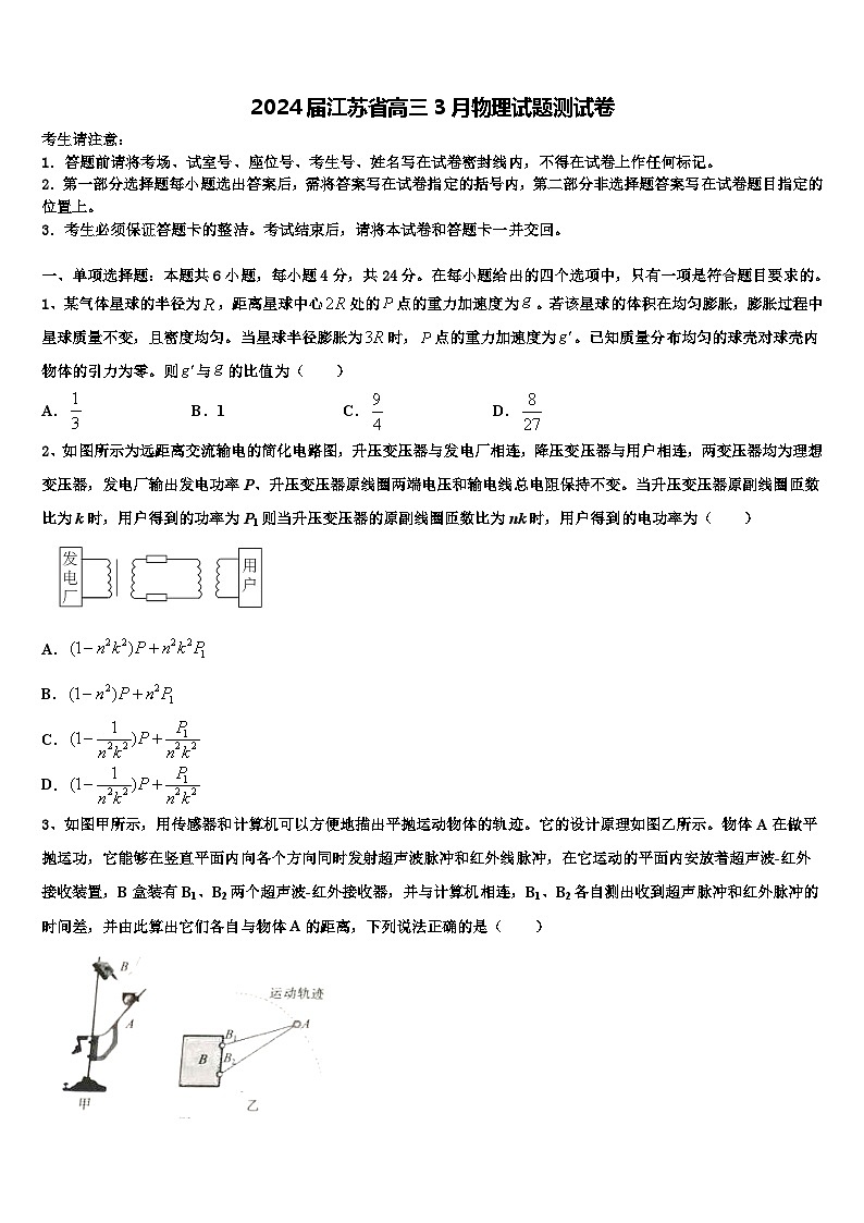 2024届江苏省高三3月物理试题测试卷第1页