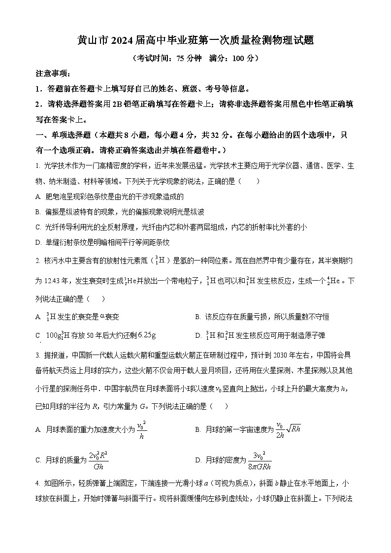 2024黄山高三下学期第一次质量检测（一模）物理含解析01