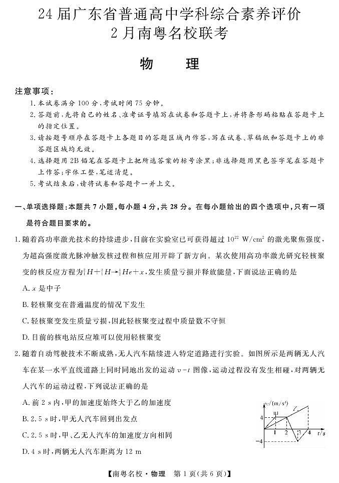 2024广东省南粤名校高三下学期2月联考试题物理PDF版含解析01
