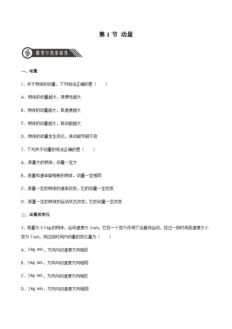 人教版2019选择性必修第一册高二物理同步练习1.1动量(原卷版+解析)01