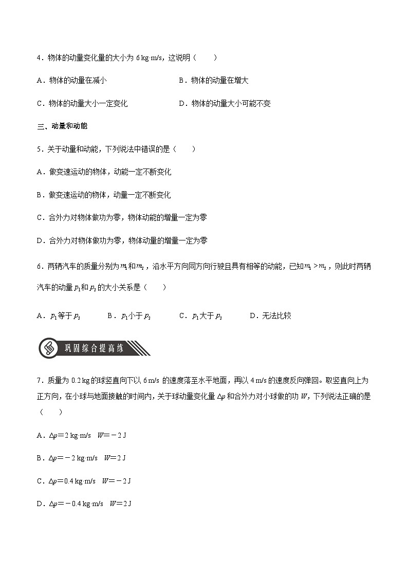人教版2019选择性必修第一册高二物理同步练习1.1动量(原卷版+解析)02