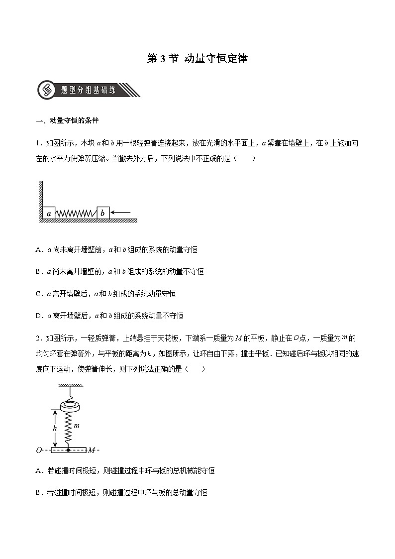 人教版2019选择性必修第一册高二物理同步练习1.3动量守恒定律(原卷版+解析)01