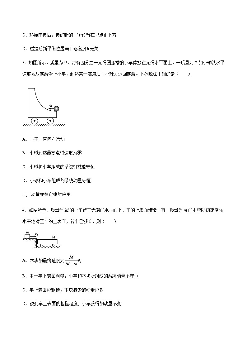 人教版2019选择性必修第一册高二物理同步练习1.3动量守恒定律(原卷版+解析)02