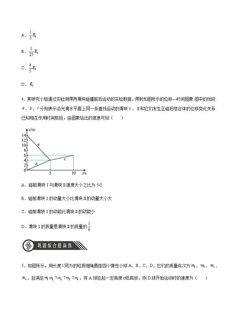 人教版2019选择性必修第一册高二物理同步练习1.5弹性碰撞和非弹性碰撞(原卷版+解析)第2页