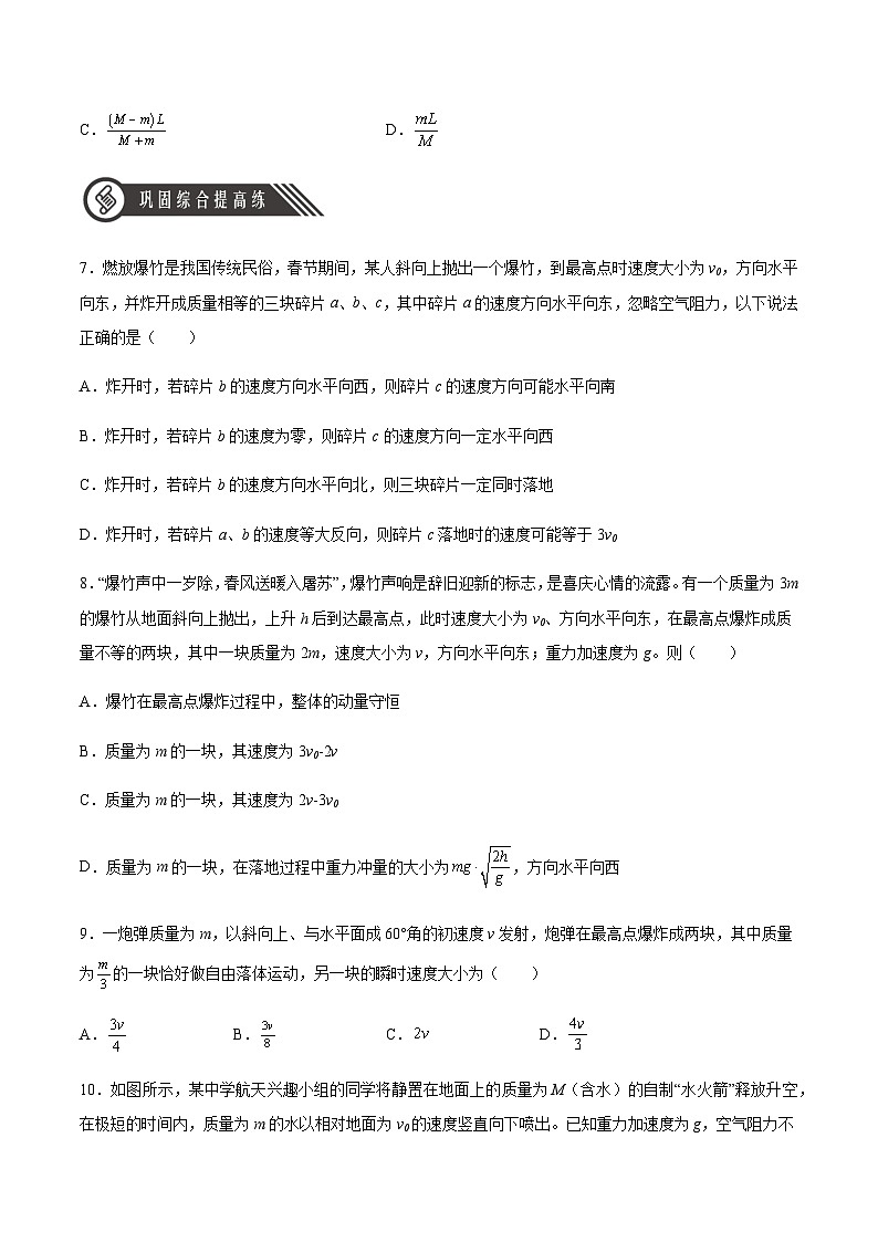 人教版2019选择性必修第一册高二物理同步练习1.6反冲现象火箭(原卷版+解析)03