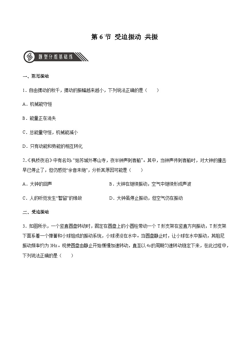人教版2019选择性必修第一册高二物理同步练习2.6受迫振动共振(原卷版+解析)01