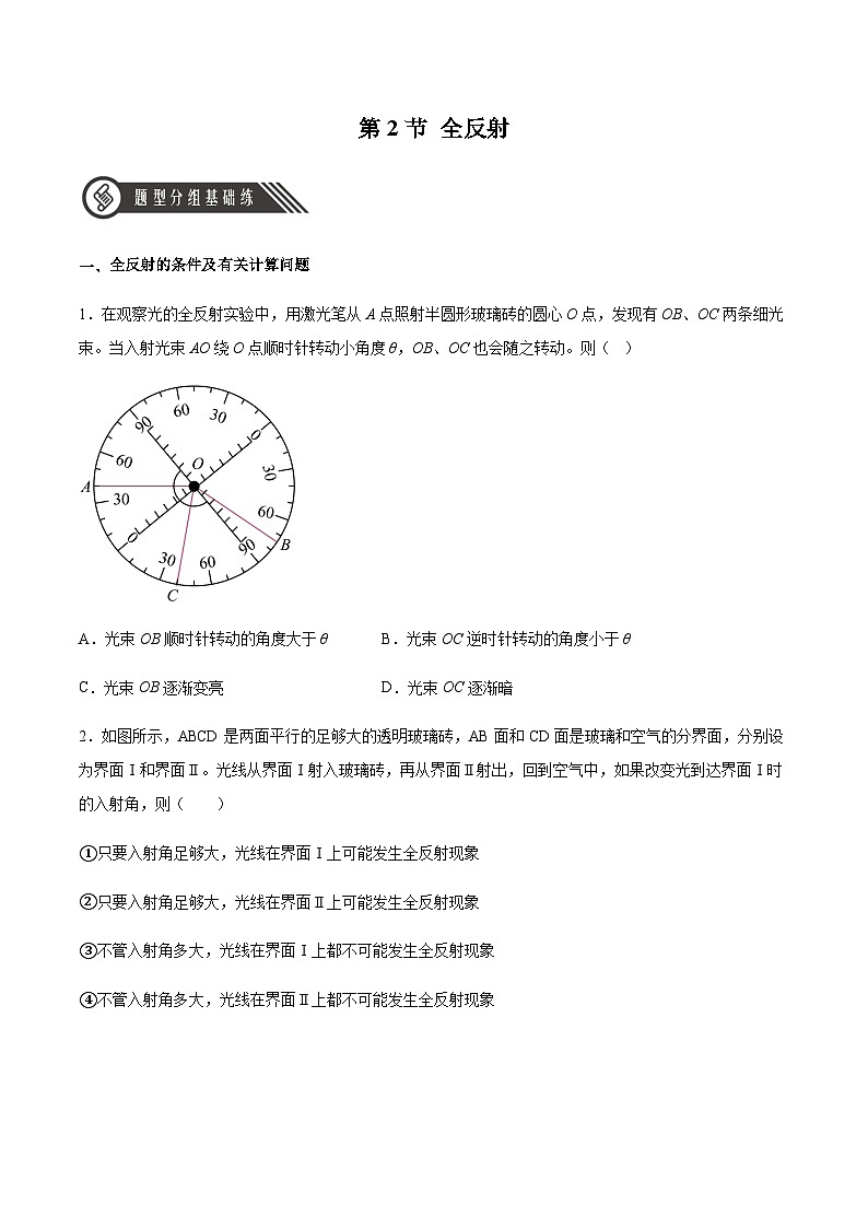 人教版2019选择性必修第一册高二物理同步练习4.2全反射(原卷版+解析)第1页